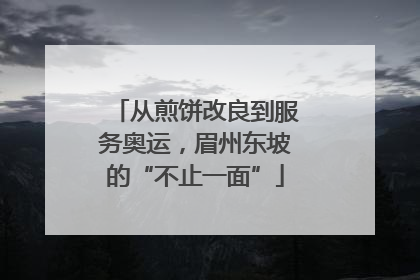 从煎饼改良到服务奥运，眉州东坡的“不止一面”
