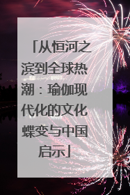从恒河之滨到全球热潮：瑜伽现代化的文化蝶变与中国启示