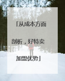 从成本方面剖析，好特卖加盟优势