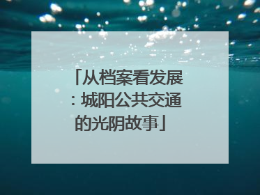 从档案看发展：城阳公共交通的光阴故事