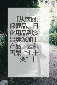 从饮品、保健品、日化用品到多品类深加工产品，云和雪梨“七十二变”