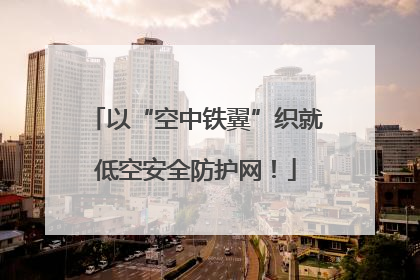 以“空中铁翼”织就低空安全防护网！