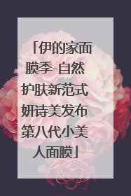 伊的家面膜季-自然护肤新范式妍诗美发布第八代小美人面膜