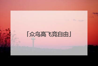 众鸟高飞竞自由
