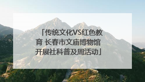 传统文化VS红色教育 长春市文庙博物馆开展社科普及周活动