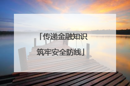 传递金融知识 筑牢安全防线