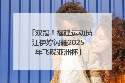 双冠！福建运动员江伊婷闪耀2025年飞碟亚洲杯