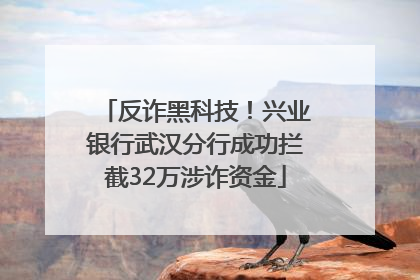 反诈黑科技！兴业银行武汉分行成功拦截32万涉诈资金