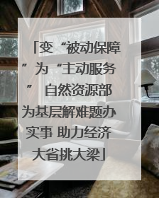 变“被动保障”为“主动服务” 自然资源部为基层解难题办实事 助力经济大省挑大梁