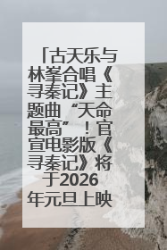 古天乐与林峯合唱《寻秦记》主题曲“天命最高”！官宣电影版《寻秦记》将于2026年元旦上映