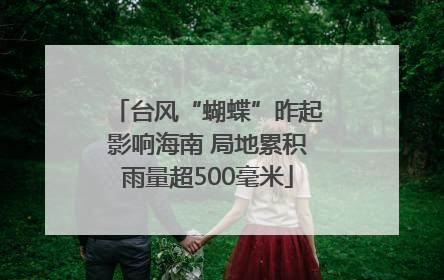 台风“蝴蝶”昨起影响海南 局地累积雨量超500毫米
