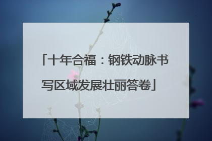十年合福：钢铁动脉书写区域发展壮丽答卷