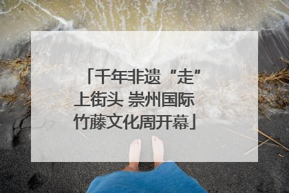 千年非遗“走”上街头 崇州国际竹藤文化周开幕