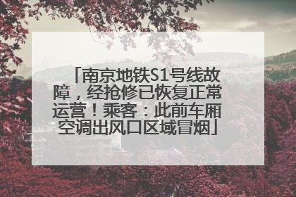 南京地铁S1号线故障，经抢修已恢复正常运营！乘客：此前车厢空调出风口区域冒烟