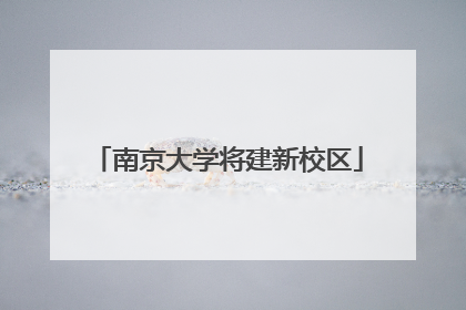 南京大学将建新校区