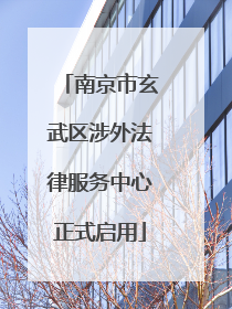 南京市玄武区涉外法律服务中心正式启用