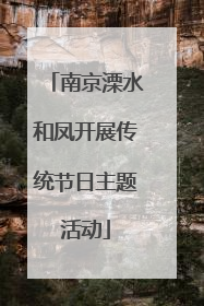 南京溧水和凤开展传统节日主题活动