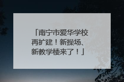 南宁市爱华学校再扩建！新操场、新教学楼来了！