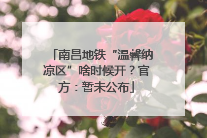 南昌地铁“温馨纳凉区”啥时候开？官方：暂未公布