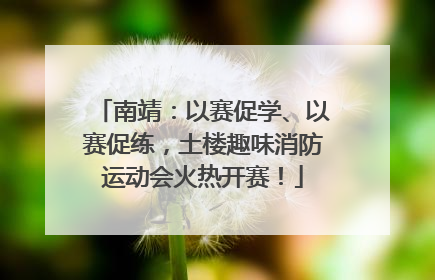 南靖：以赛促学、以赛促练，土楼趣味消防运动会火热开赛！