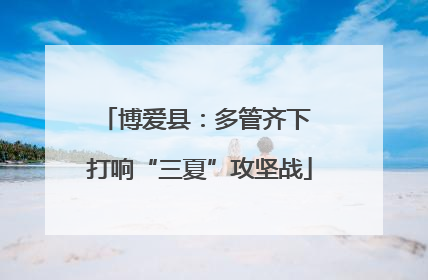 博爱县：多管齐下 打响“三夏”攻坚战