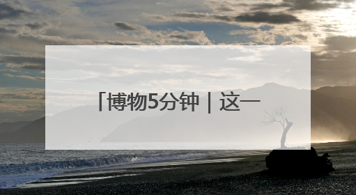 博物5分钟｜这一刀，值半斤黄金！