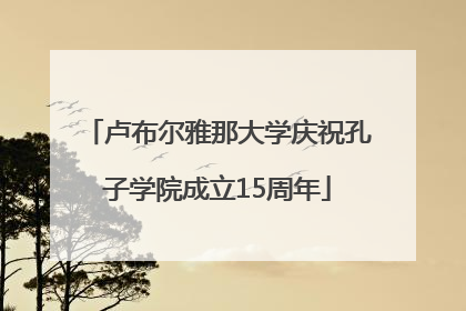 卢布尔雅那大学庆祝孔子学院成立15周年