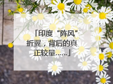 印度“阵风”折翼，背后的真正较量……
