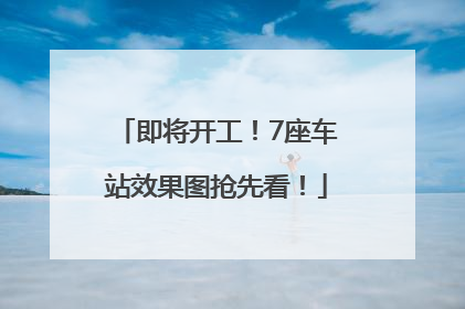 即将开工！7座车站效果图抢先看！