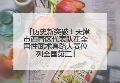 历史新突破！天津市西青区代表队在全国性武术套路大赛位列全国第三