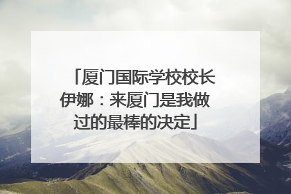 厦门国际学校校长伊娜：来厦门是我做过的最棒的决定