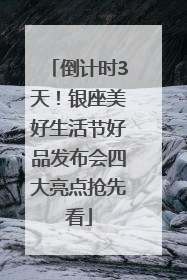 倒计时3天！银座美好生活节好品发布会四大亮点抢先看