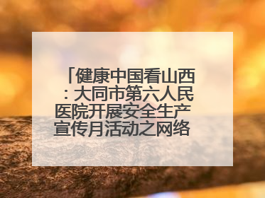 健康中国看山西：大同市第六人民医院开展安全生产宣传月活动之网络安全知识培训