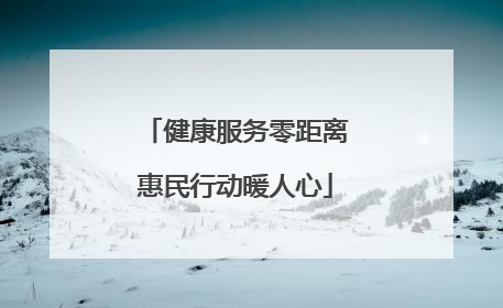 健康服务零距离惠民行动暖人心