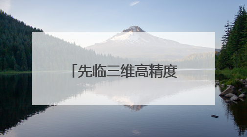 先临三维高精度三维扫描技术在重工机械领域的创新应用实践