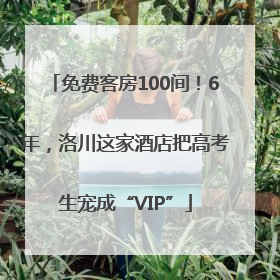 免费客房100间！6年，洛川这家酒店把高考生宠成“VIP”