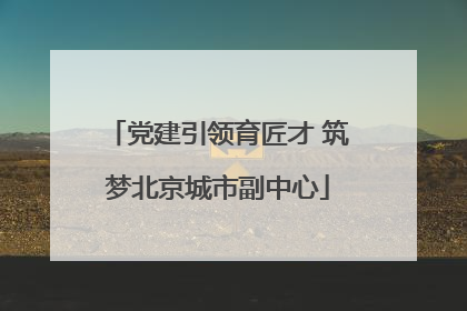 党建引领育匠才 筑梦北京城市副中心