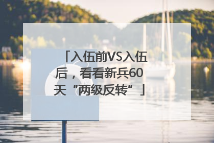 入伍前VS入伍后，看看新兵60天“两级反转”