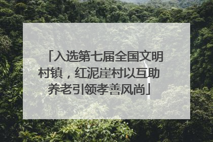 入选第七届全国文明村镇，红泥崖村以互助养老引领孝善风尚