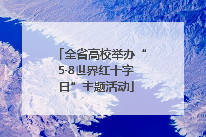全省高校举办“5·8世界红十字日”主题活动