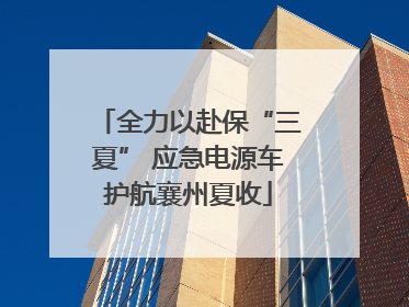 全力以赴保“三夏” 应急电源车护航襄州夏收