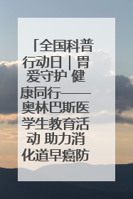 全国科普行动日｜胃爱守护 健康同行——奥林巴斯医学生教育活动 助力消化道早癌防治