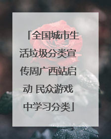 全国城市生活垃圾分类宣传周广西站启动 民众游戏中学习分类