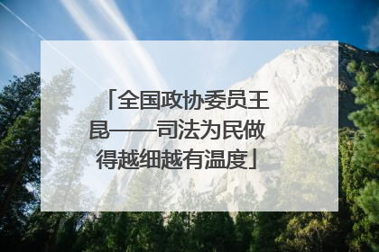 全国政协委员王昆——司法为民做得越细越有温度