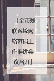 全市残联系统网络募捐工作推进会议召开