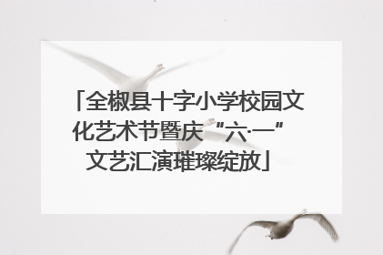 全椒县十字小学校园文化艺术节暨庆“六·一”文艺汇演璀璨绽放