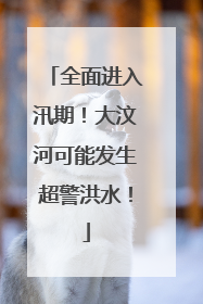 全面进入汛期！大汶河可能发生超警洪水！