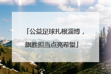 公益足球扎根淄博，旗胜担当点亮希望