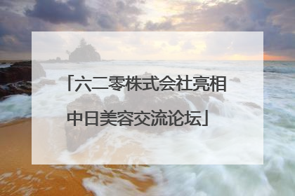 六二零株式会社亮相中日美容交流论坛