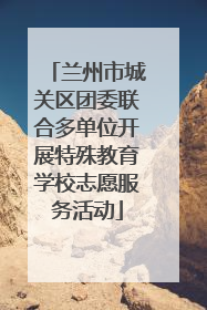 兰州市城关区团委联合多单位开展特殊教育学校志愿服务活动